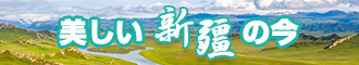 操女性庇新疆banner-w330n60.jpg